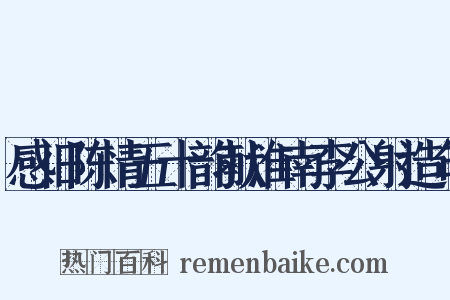 感旧陈情五十韵献淮南李公射造句是什么意思的图片